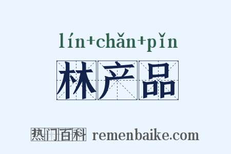 林产品是什么意思的图片